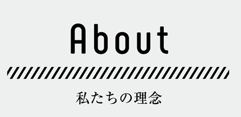 私たちの理念