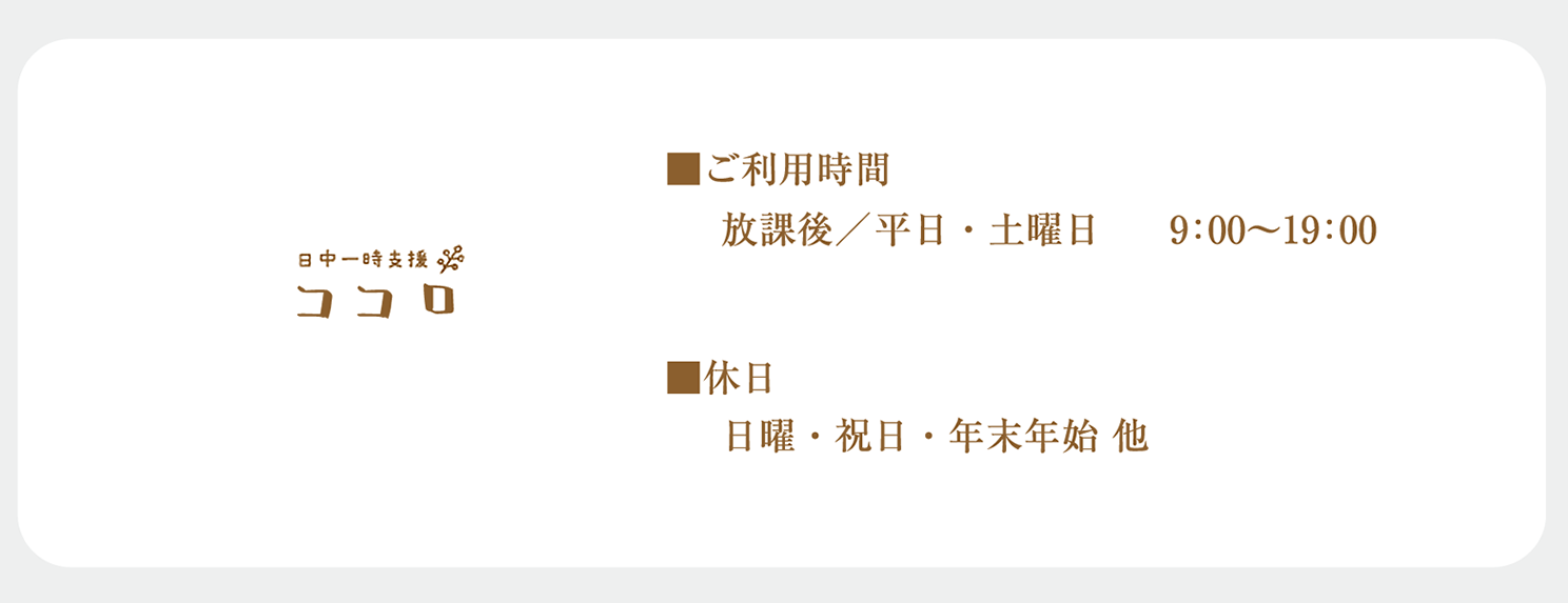 ご利用時間、放課後、平日、土曜日9時から18時。休日、日曜、祝日、年末年始他