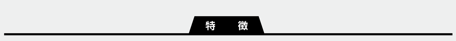 特徴