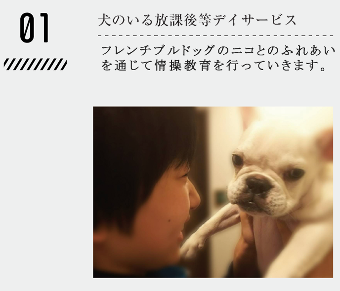 犬のいる放課後等デイサービス