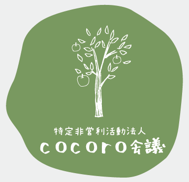 特定非営利活動法人cocoro会議