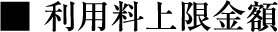 利用料上限金額