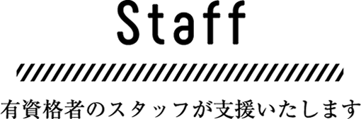 有資格者のスタッフが支援いたします